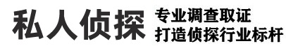 上海侦探_上海市私家侦探_上海出轨调查取证_上海婚外情取证_上海市侦探公司
